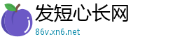 发短心长网